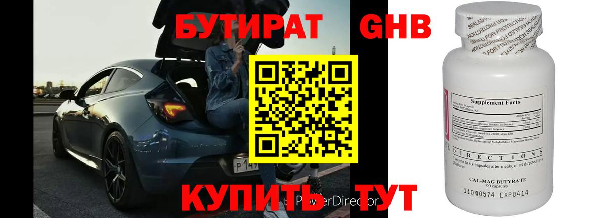 Бутират оксибутират Армавир