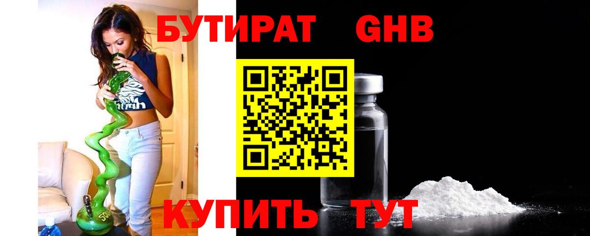 БУТИРАТ оксибутират  Вход с VPN  Бутират  Армавир 